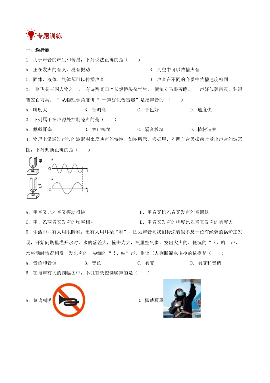 2026年中考物理一轮重点难点一遍过专题训练-声现象（附答案解析）.docx_第2页
