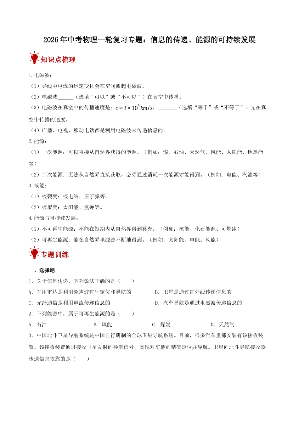 2026年中考物理一轮重点难点一遍过专题训练-信息的传递、能源的可持续发展（附答案解析）.docx_第1页