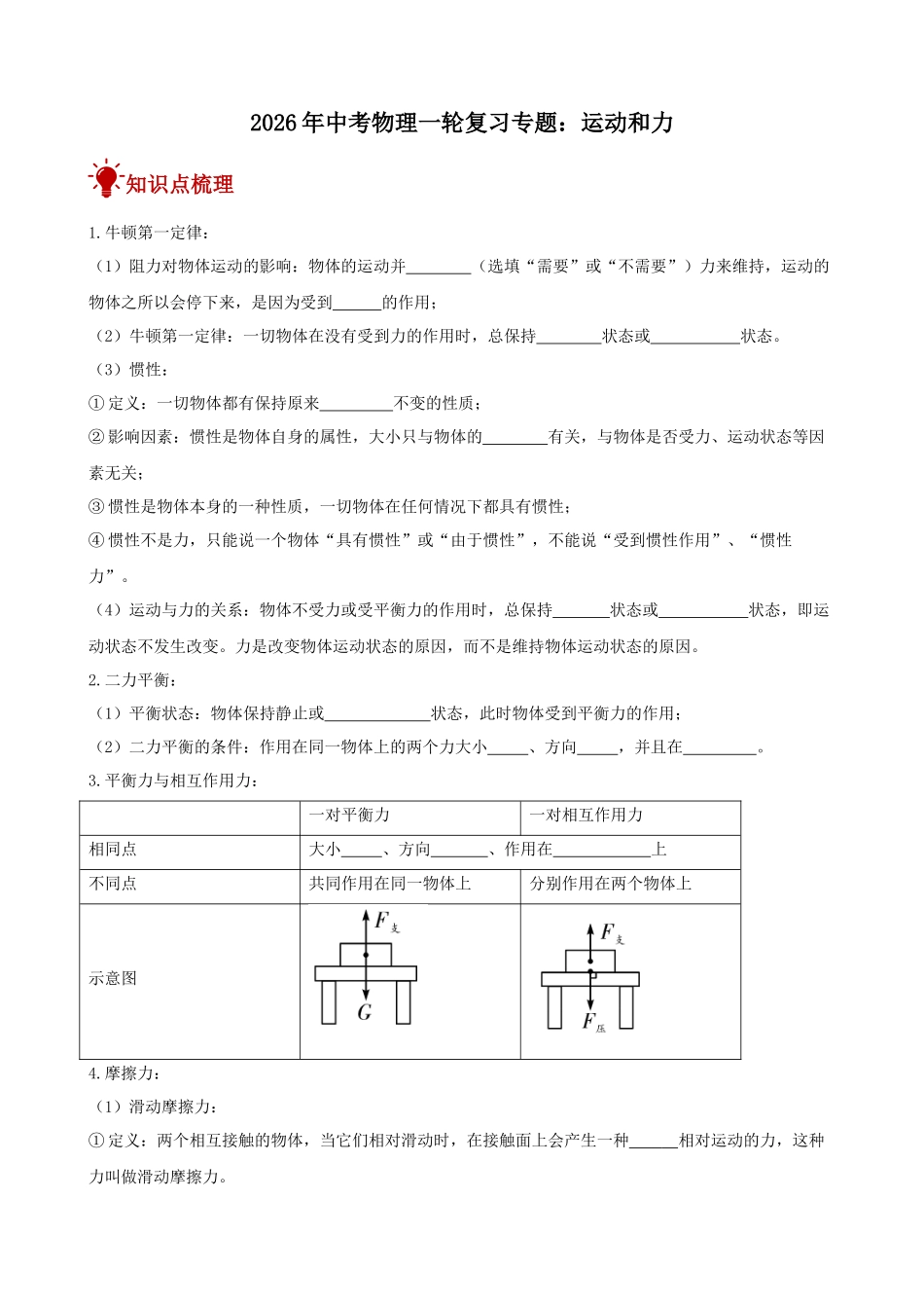 2026年中考物理一轮重点难点一遍过专题训练-运动和力（附答案解析）.docx_第1页