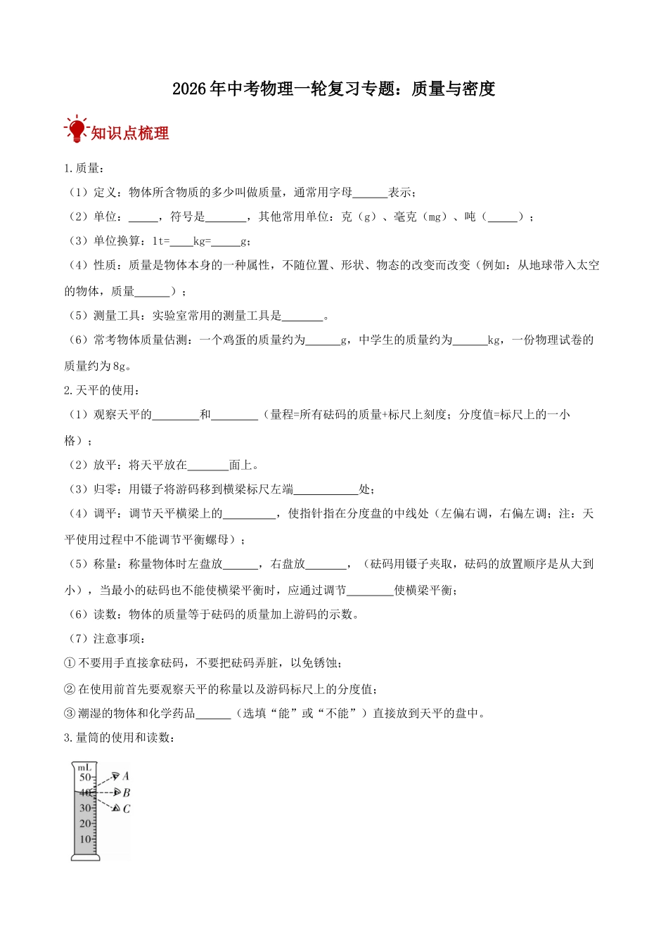 2026年中考物理一轮重点难点一遍过专题训练-质量与密度（附答案解析）.docx_第1页