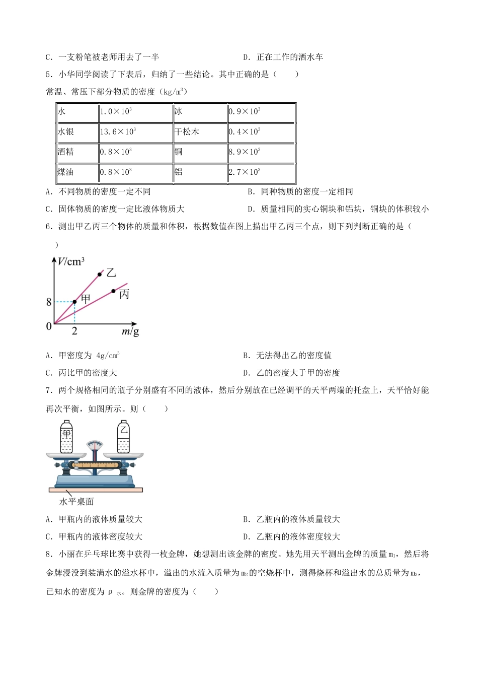 2026年中考物理一轮重点难点一遍过专题训练-质量与密度（附答案解析）.docx_第3页