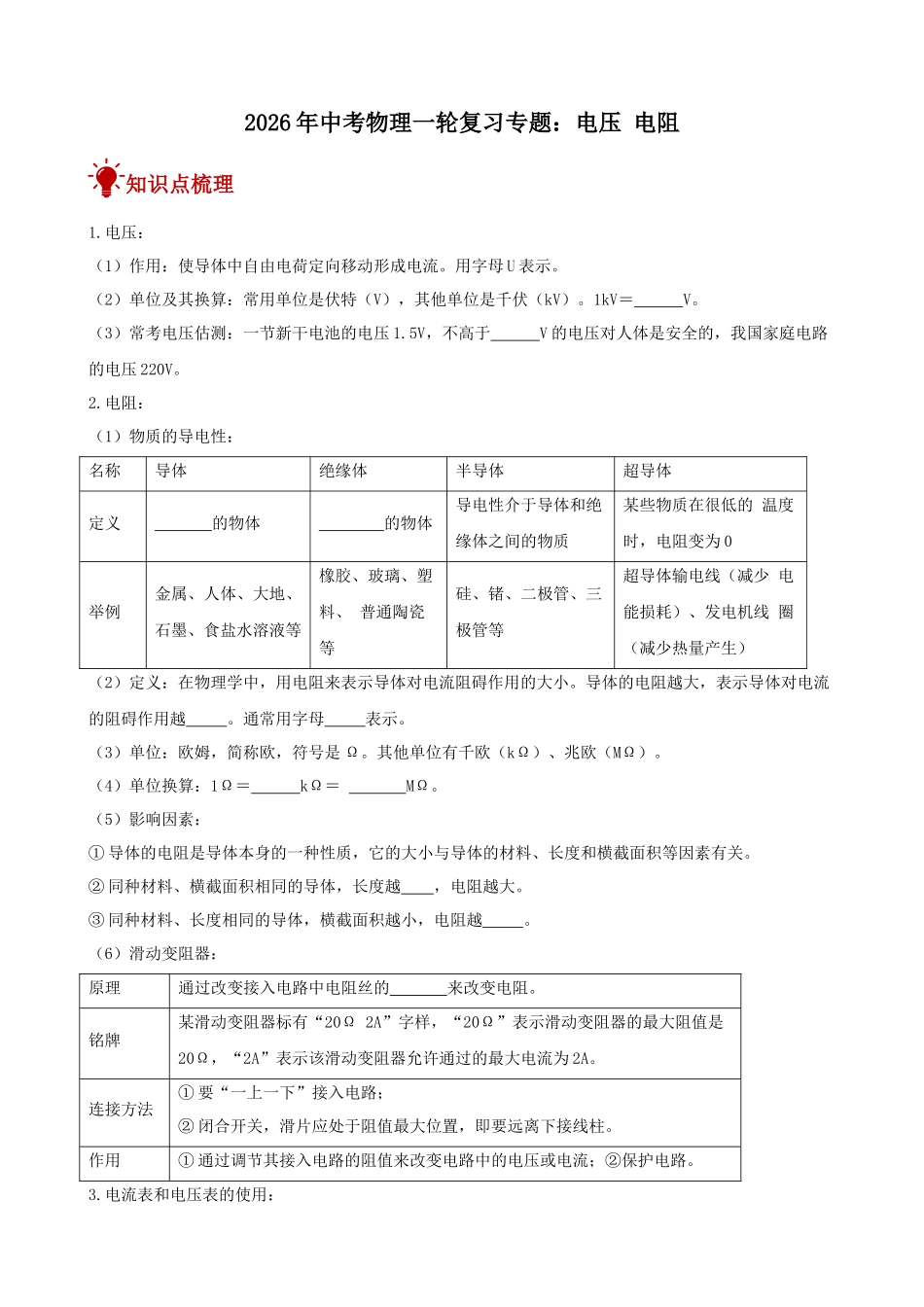 2026年中考物理一轮重点难点一遍过专题训练-电压 电阻（附答案解析）.docx_第1页