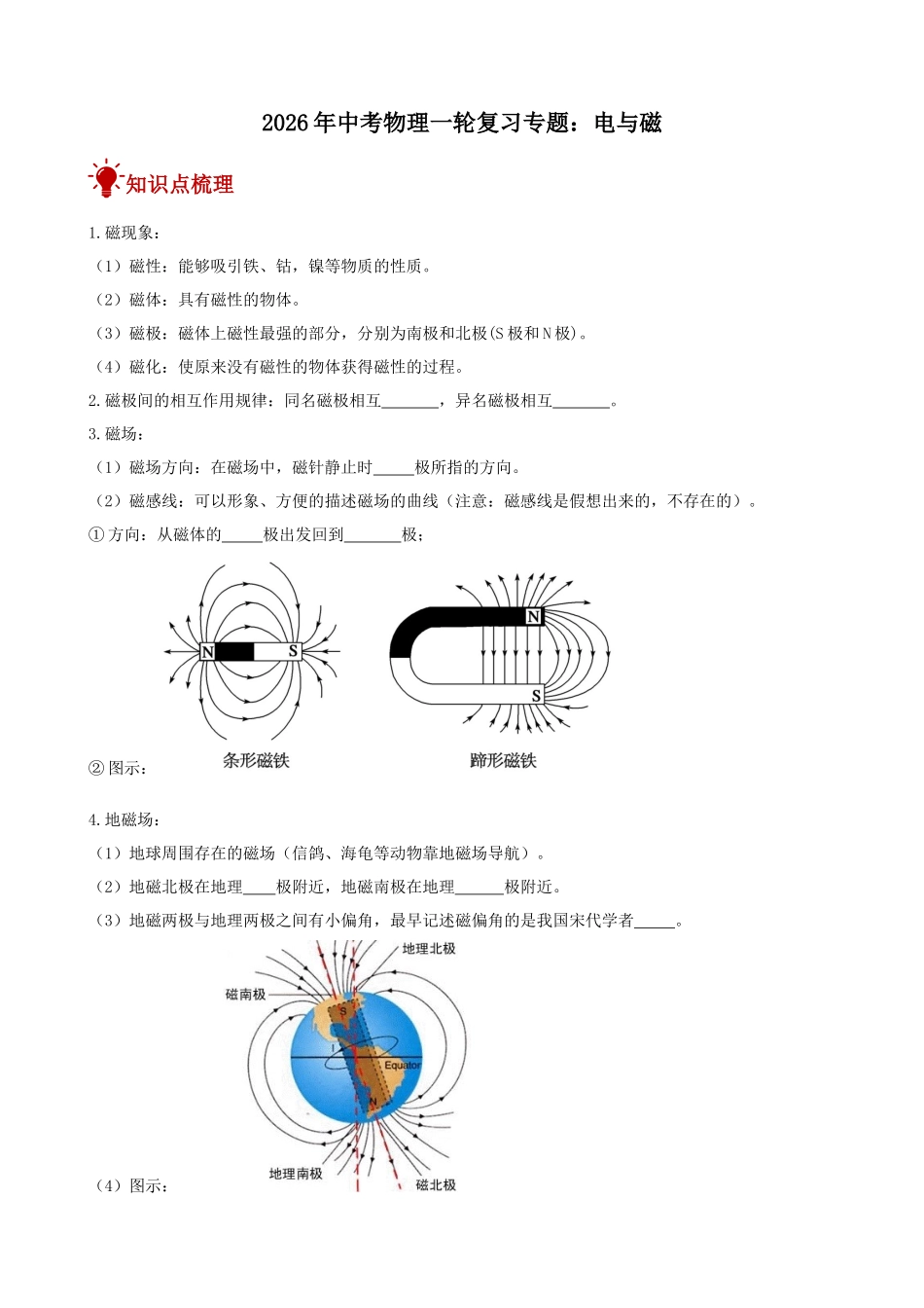 2026年中考物理一轮重点难点一遍过专题训练-电与磁（附答案解析）.docx_第1页