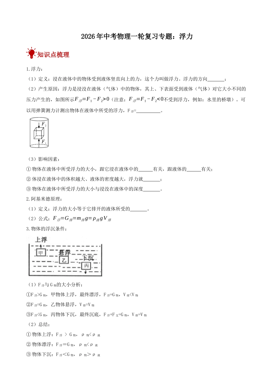 2026年中考物理一轮重点难点一遍过专题训练-浮力（附答案解析）.docx_第1页