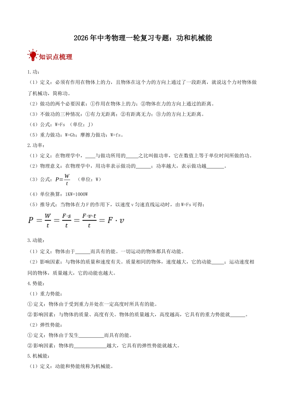 2026年中考物理一轮重点难点一遍过专题训练-功和机械能（附答案解析）.docx_第1页