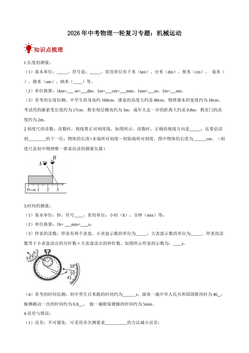 2026年中考物理一轮重点难点一遍过专题训练-机械运动（附答案解析）.docx_第1页