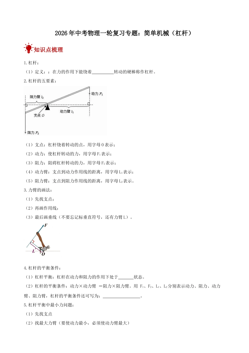 2026年中考物理一轮重点难点一遍过专题训练-简单机械（杠杆）（附答案解析）.docx_第1页