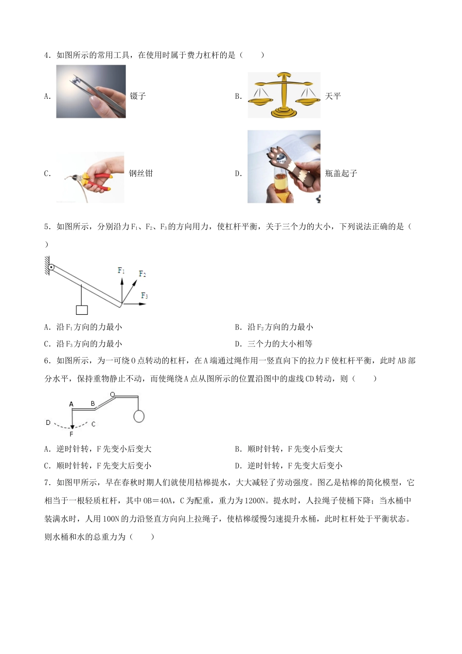 2026年中考物理一轮重点难点一遍过专题训练-简单机械（杠杆）（附答案解析）.docx_第3页