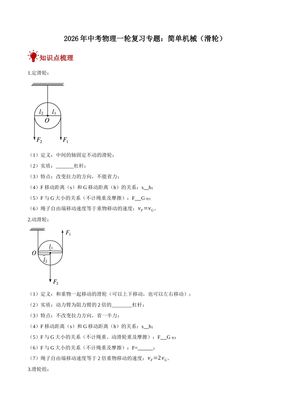 2026年中考物理一轮重点难点一遍过专题训练-简单机械（滑轮）（附答案解析）.docx_第1页