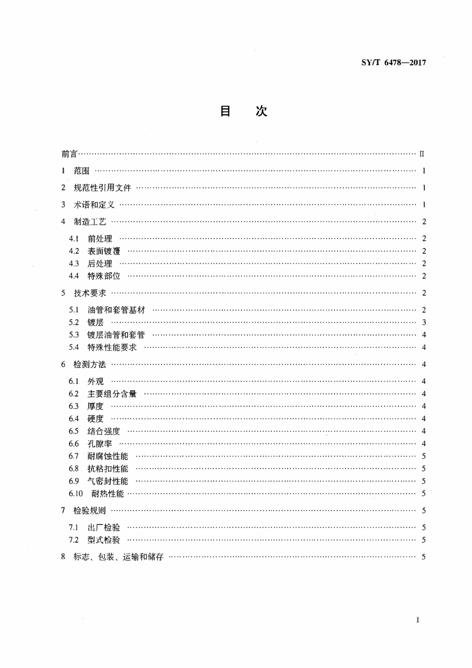 SYT 6478-2017 油管和套管表面镀层技术条件.pdf_第3页