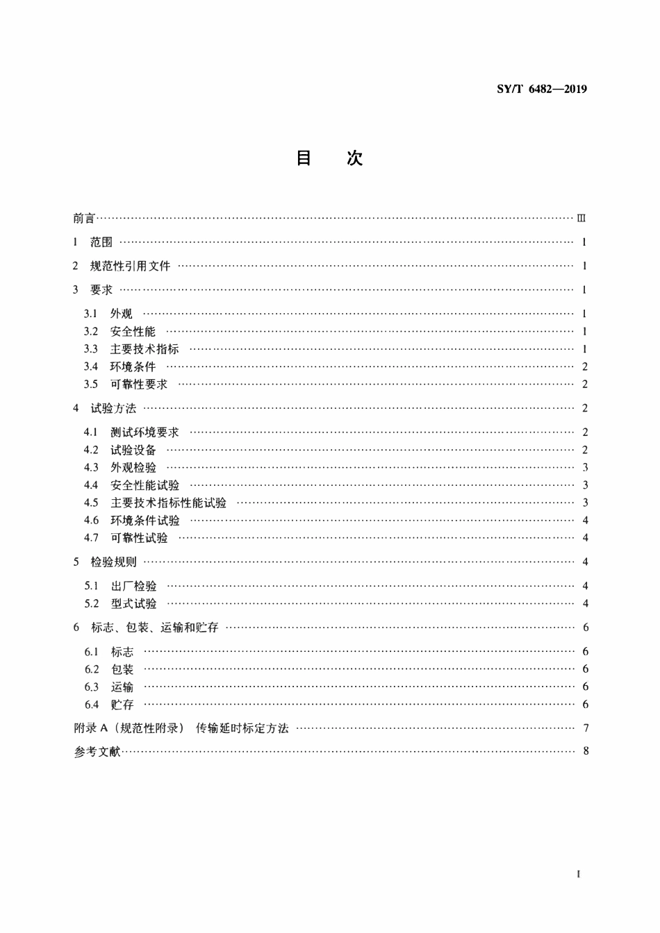 SYT 6482-2019 数传电缆测试仪.pdf_第2页