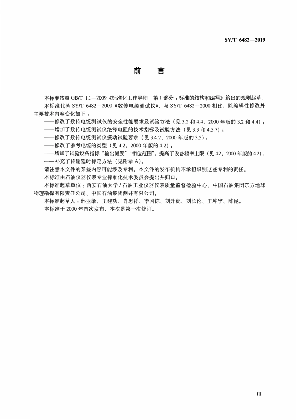 SYT 6482-2019 数传电缆测试仪.pdf_第3页