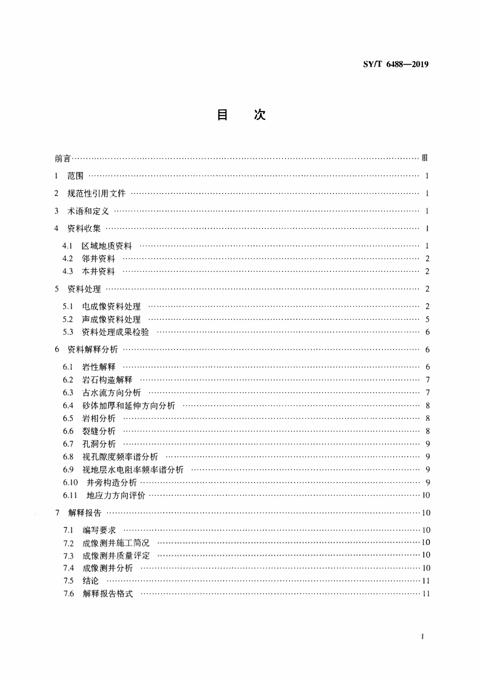 SYT 6488-2019 电成像和声成像测井资料处理解释规范.pdf_第2页