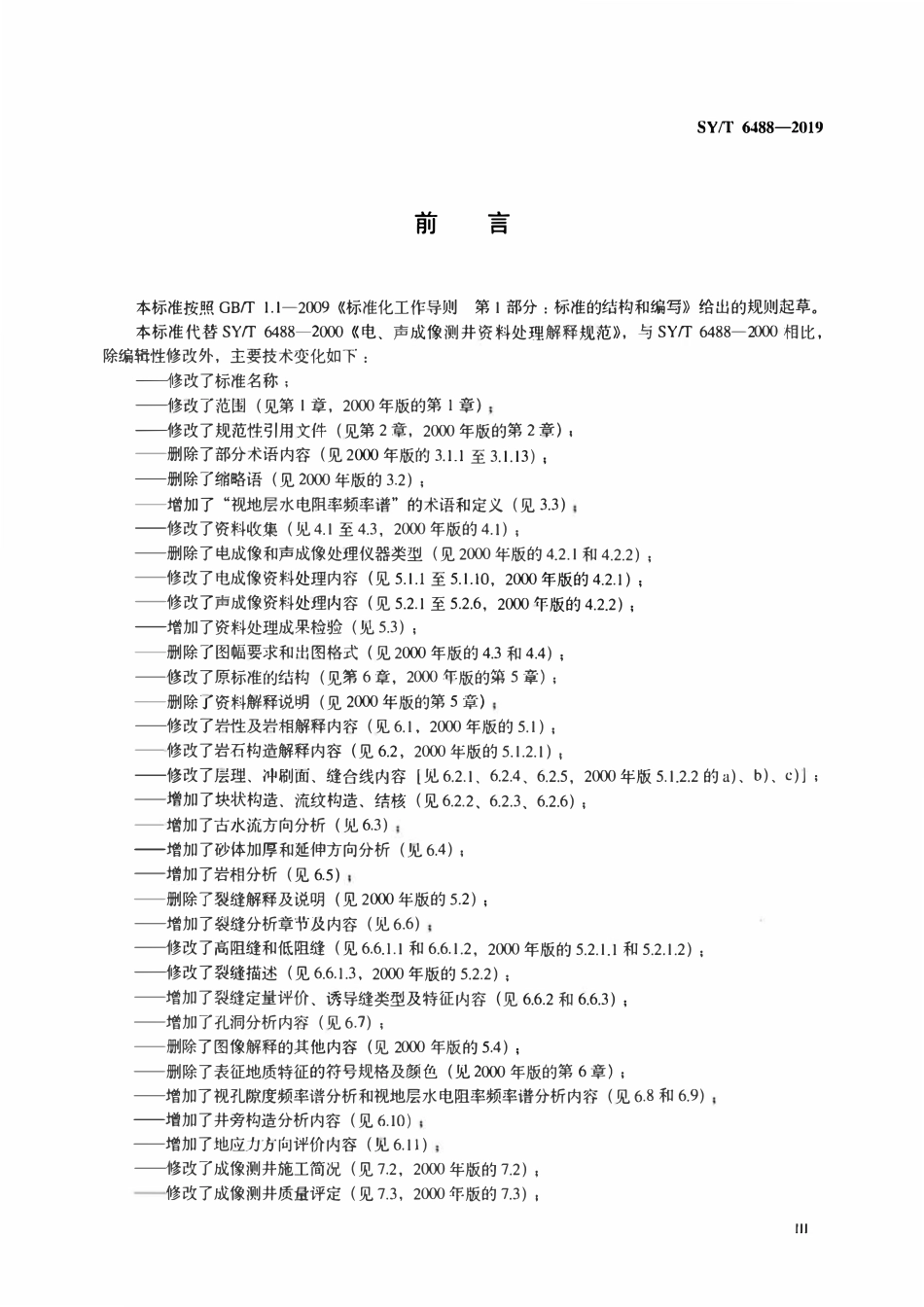 SYT 6488-2019 电成像和声成像测井资料处理解释规范.pdf_第3页