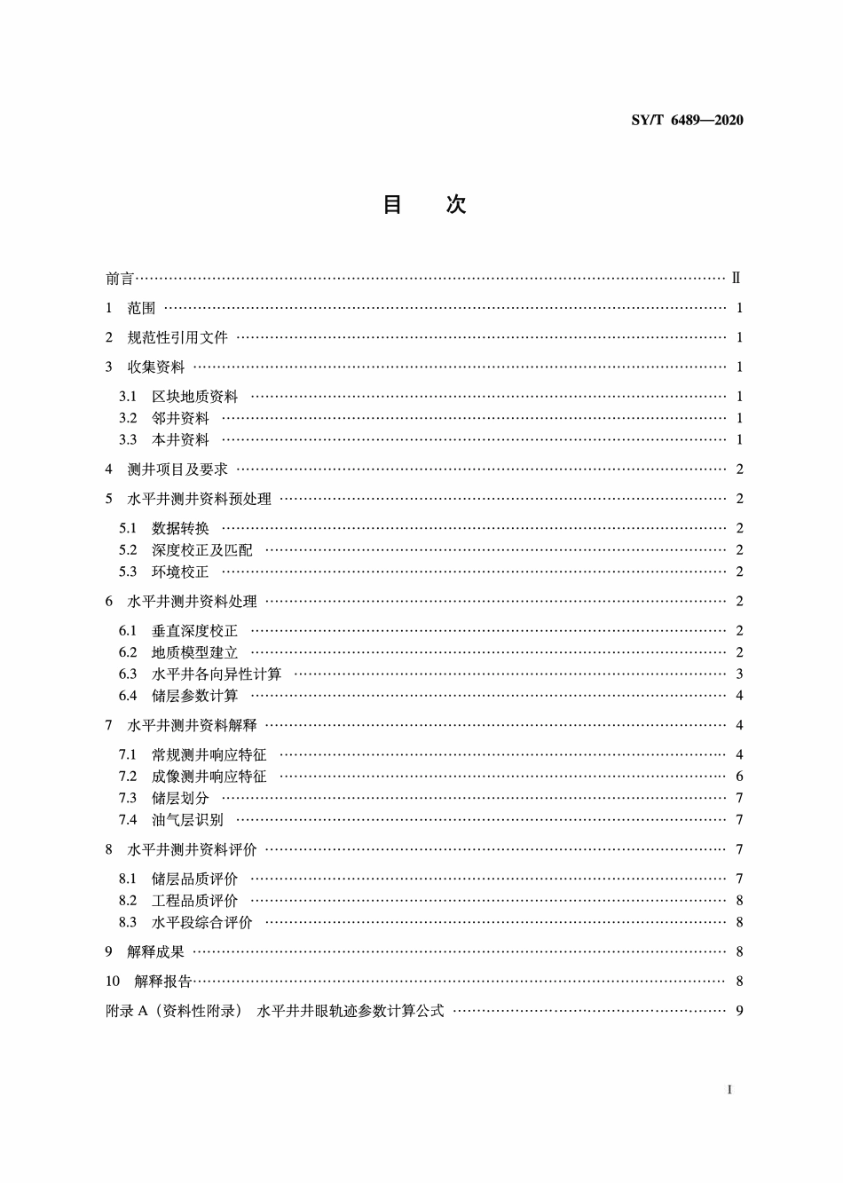 SYT 6489-2020 水平井测井资料处理与解释规范.pdf_第2页