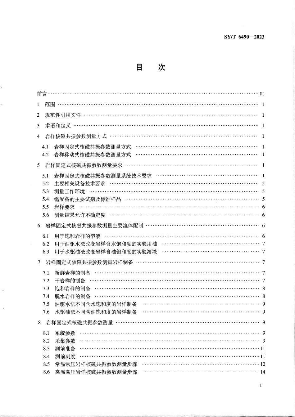 SYT 6490-2023 岩样核磁共振参数实验室测量规范.pdf_第2页