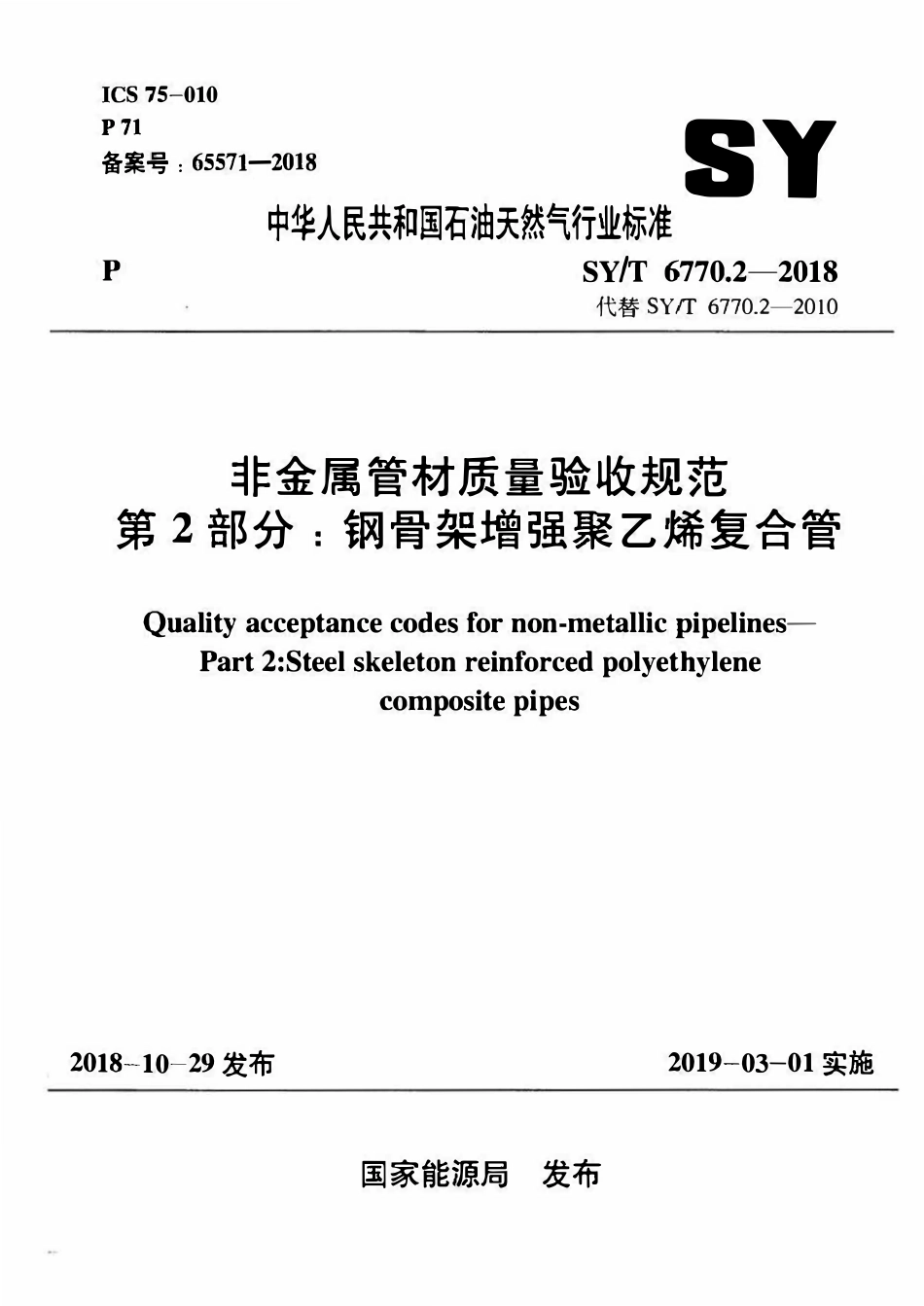 SYT 6770.2-2018 非金属管材质量验收规范 第2部分：钢骨架增强聚乙烯复合管.pdf_第1页