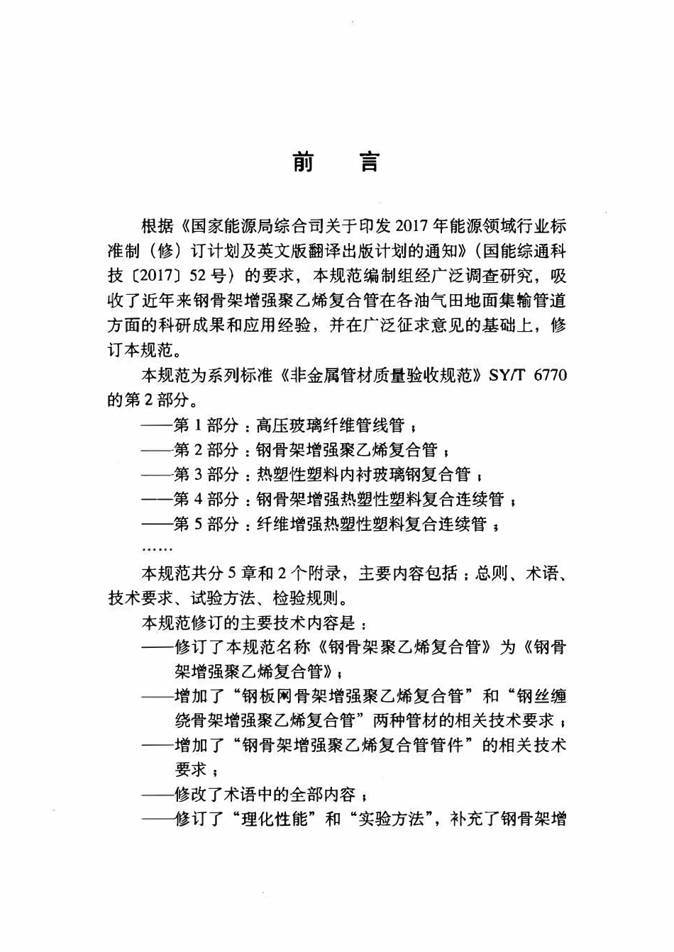 SYT 6770.2-2018 非金属管材质量验收规范 第2部分：钢骨架增强聚乙烯复合管.pdf_第3页