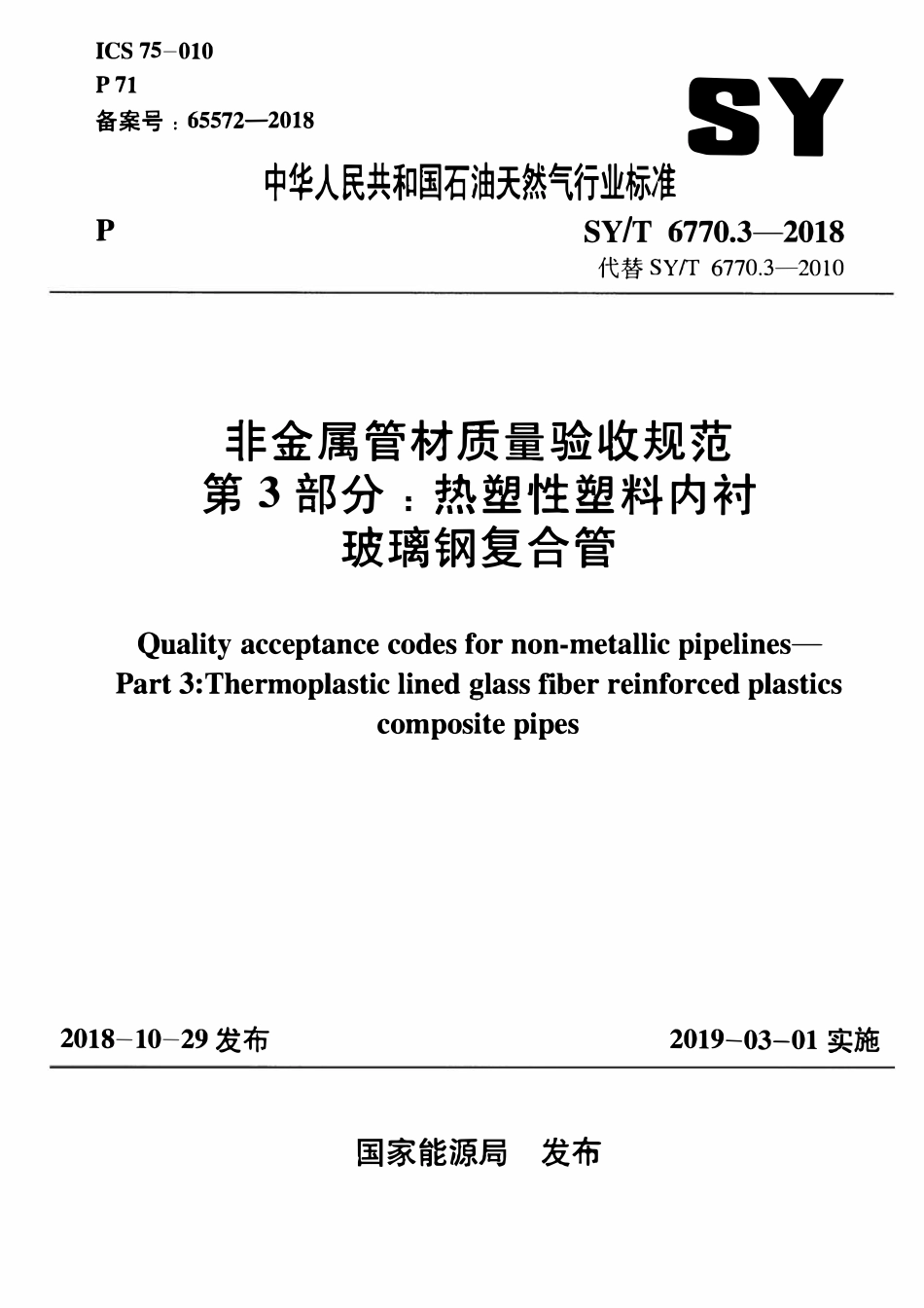 SYT 6770.3-2018 非金属管材质量验收规范 第3部分：热塑性塑料内衬玻璃钢复合管.pdf_第1页