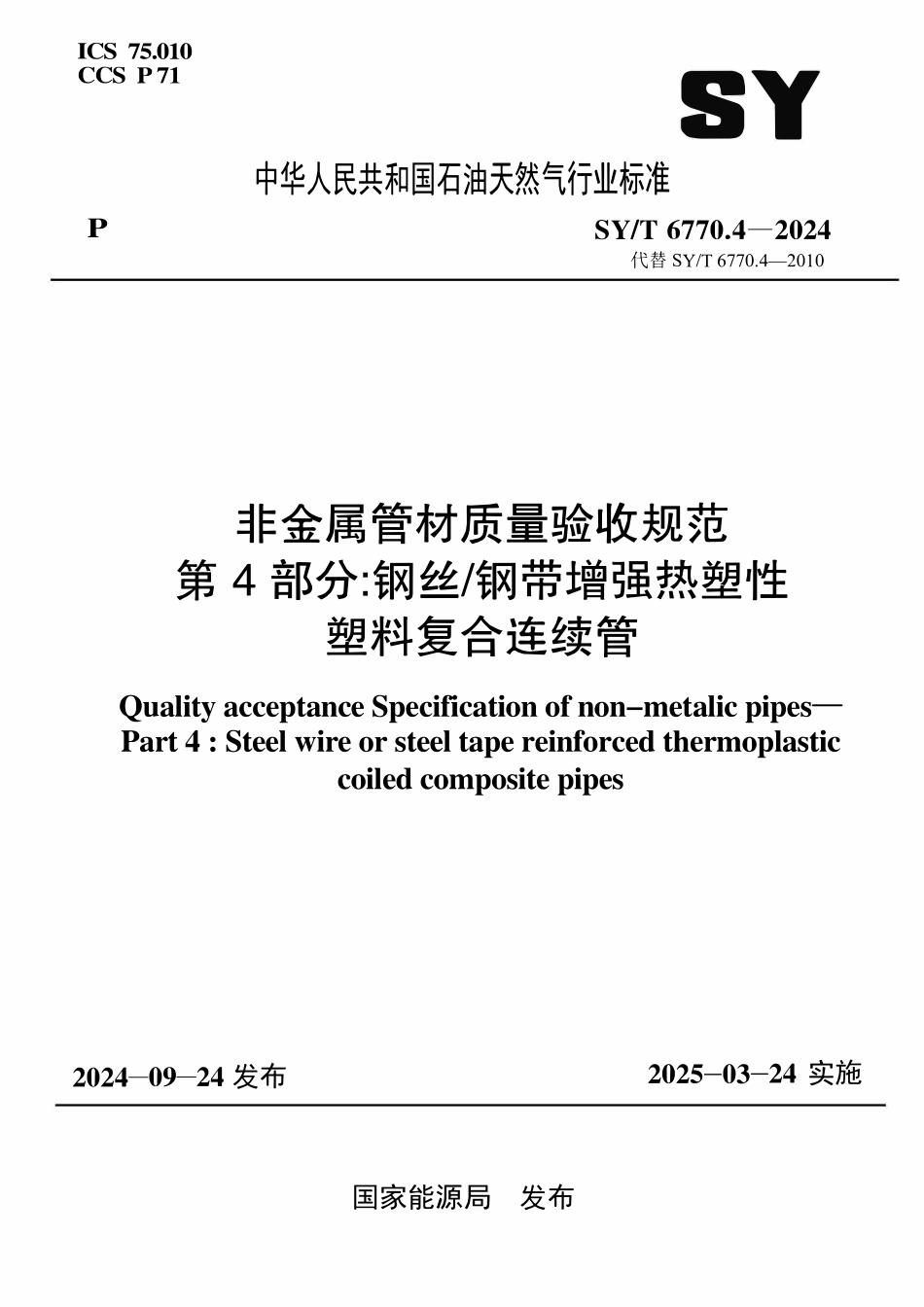SYT 6770.4-2024 非金属管材质量验收规范 第4部分 钢丝 钢带增强热塑性塑料复合连续管.pdf_第1页