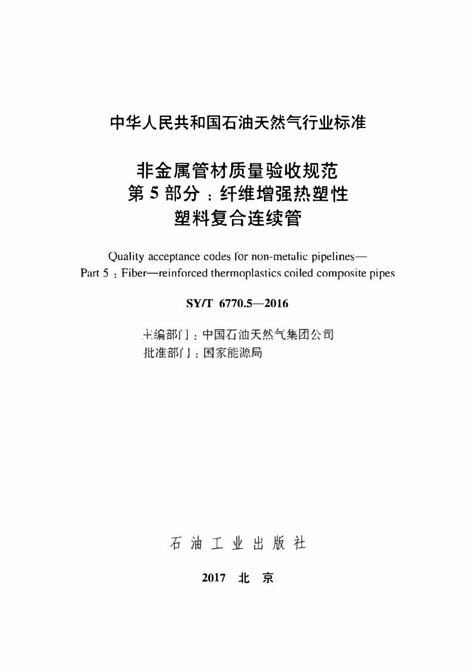 SYT 6770.5-2016 非金属管材质量验收规范 第 5 部分：纤维增强热塑性塑料复合连续管.pdf_第2页