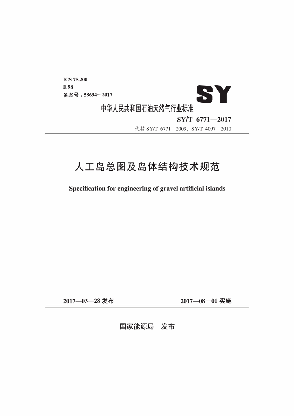 SYT 6771-2017 人工岛总图及岛体结构技术规范.pdf_第1页
