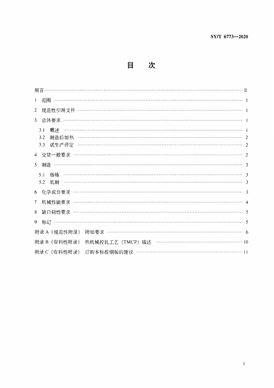 SYT 6773-2020 海上结构热机械控轧（TMCP）钢板规范.pdf_第2页