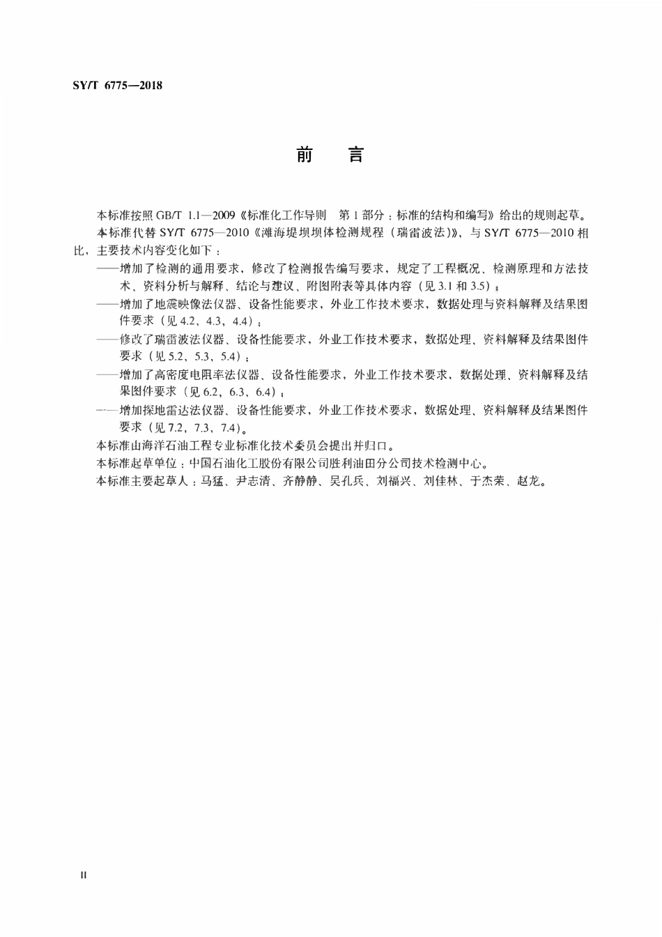 SYT 6775-2018 滩海构筑物物探法检测规程.pdf_第3页