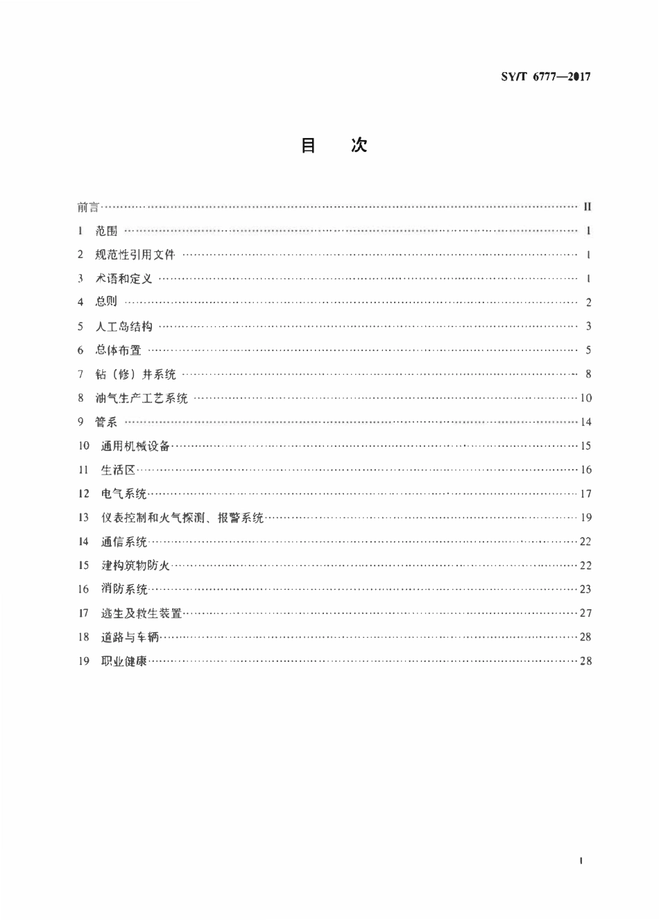 SYT 6777-2017 滩海石油人工岛安全规则.pdf_第2页