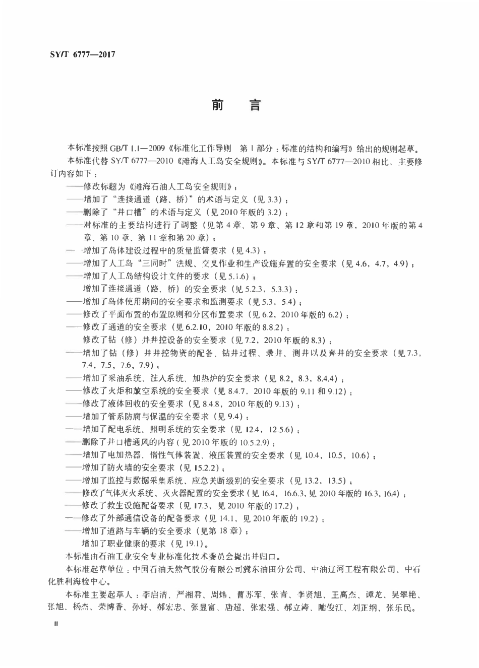 SYT 6777-2017 滩海石油人工岛安全规则.pdf_第3页