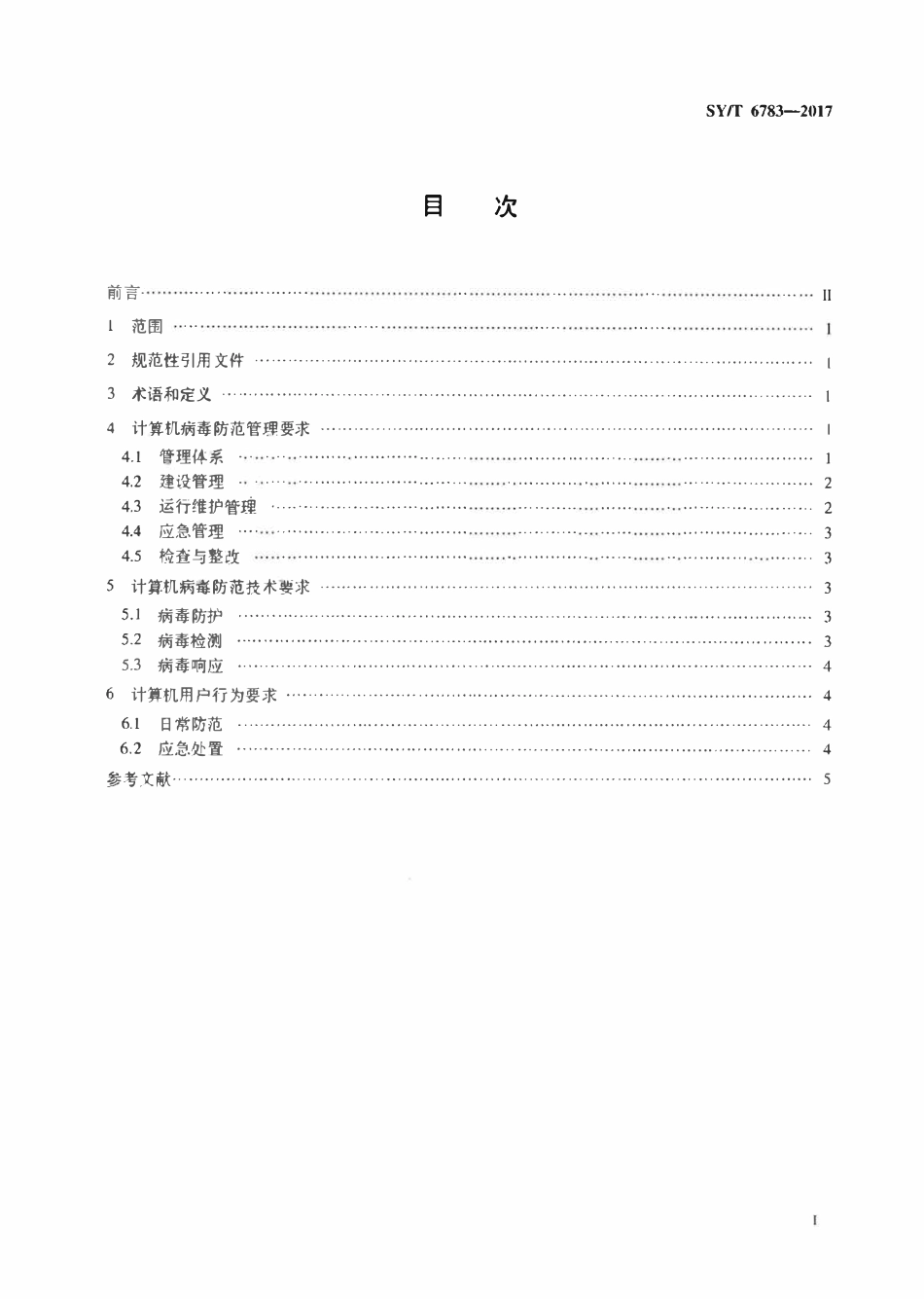 SYT 6783-2017 石油工业计算机病毒防范管理规范.pdf_第2页