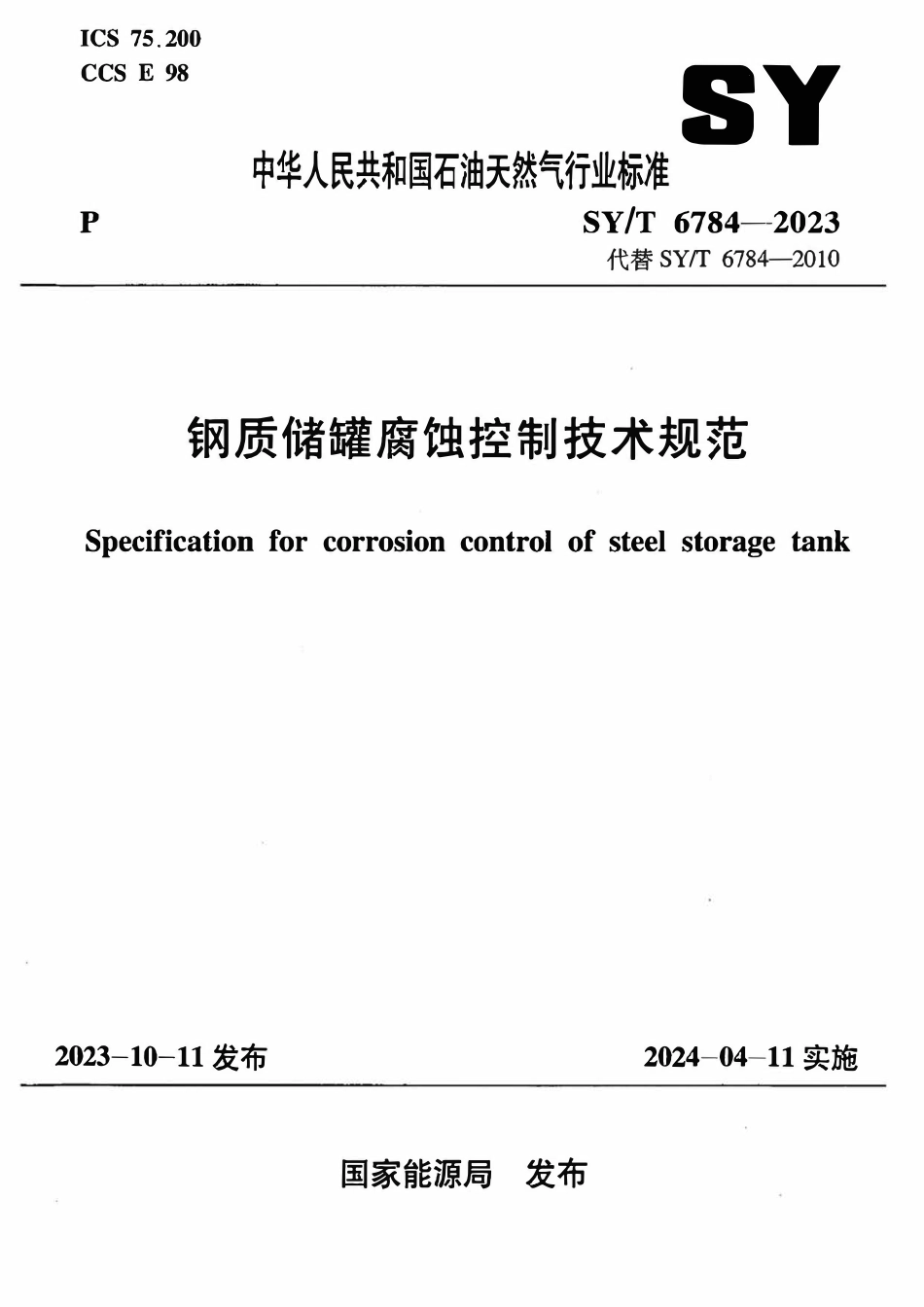 SYT 6784-2023 钢质储罐腐蚀控制技术规范.pdf_第1页