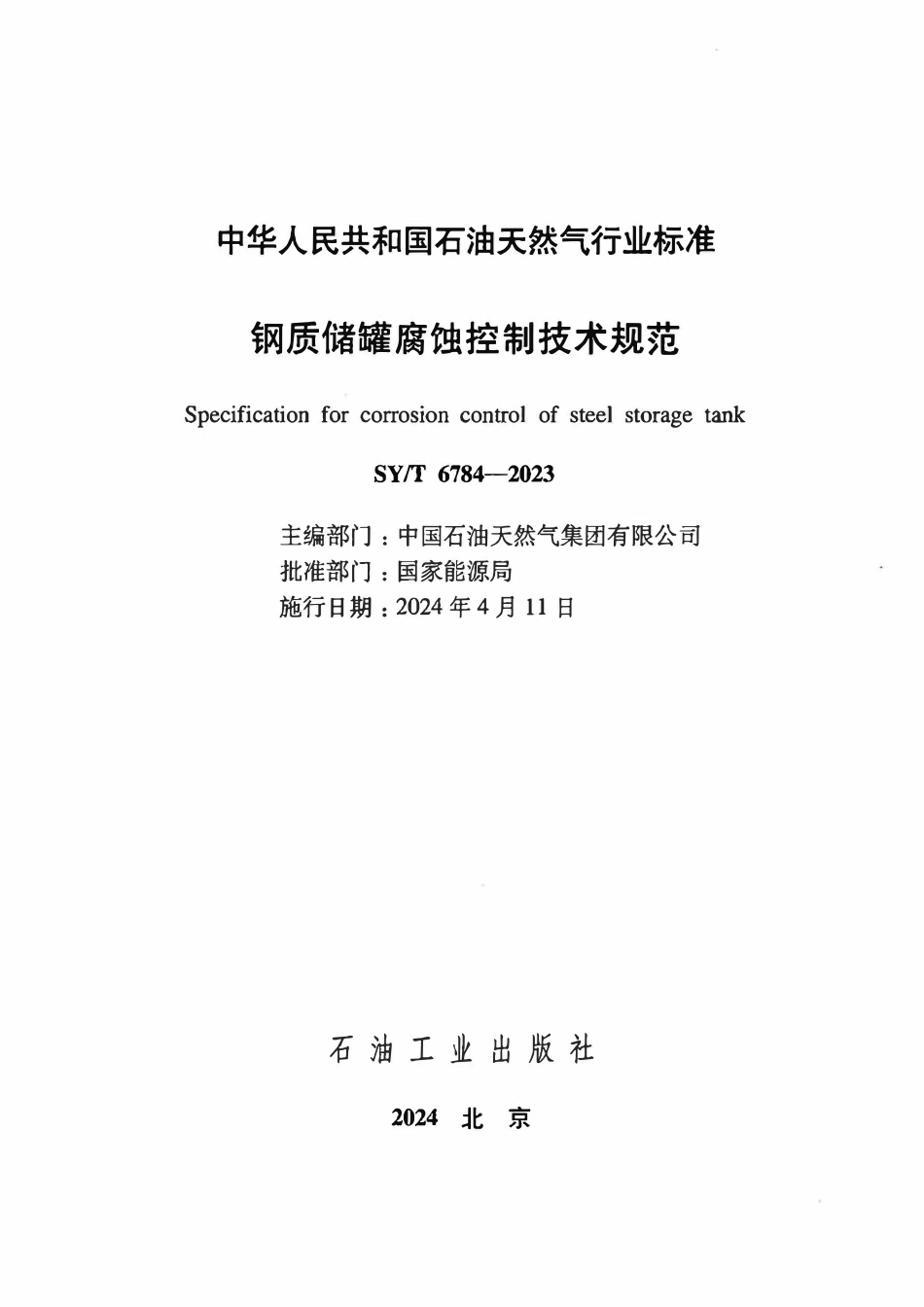 SYT 6784-2023 钢质储罐腐蚀控制技术规范.pdf_第2页