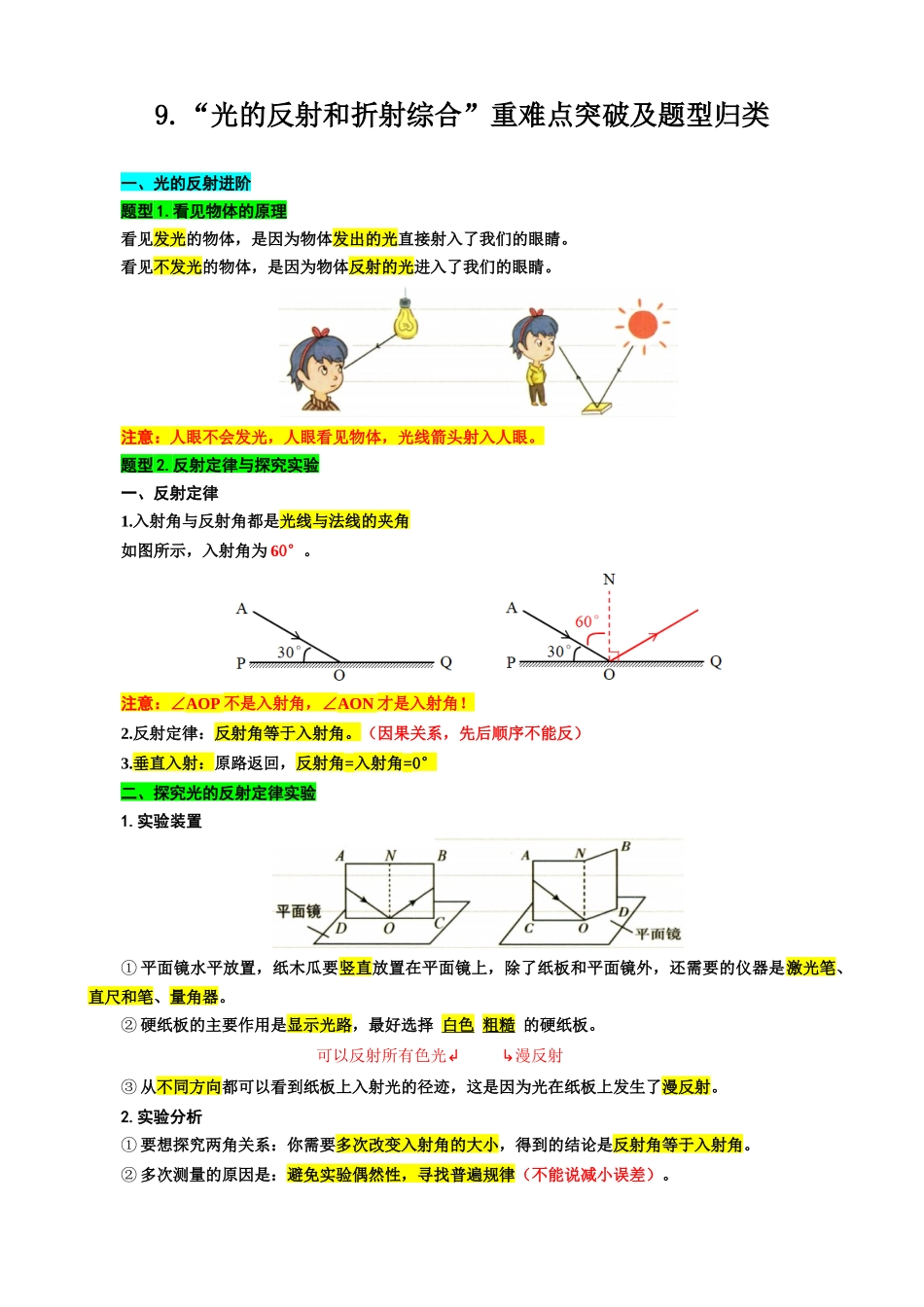 2026年中考物理复习----   9.“光的反射和折射综合”重难点突破及题型归类.docx_第1页