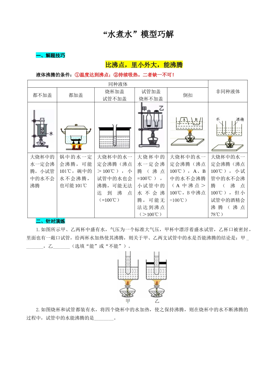 2026年中考物理复习----“水煮水”模型巧解.docx_第1页