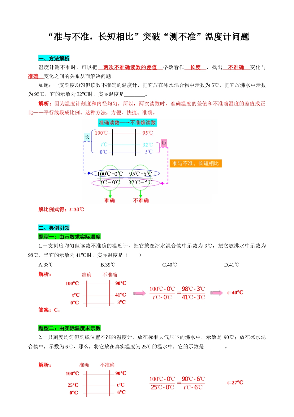 2026年中考物理复习----“准与不准，长短相比”突破“测不准”温度计问题.docx_第1页