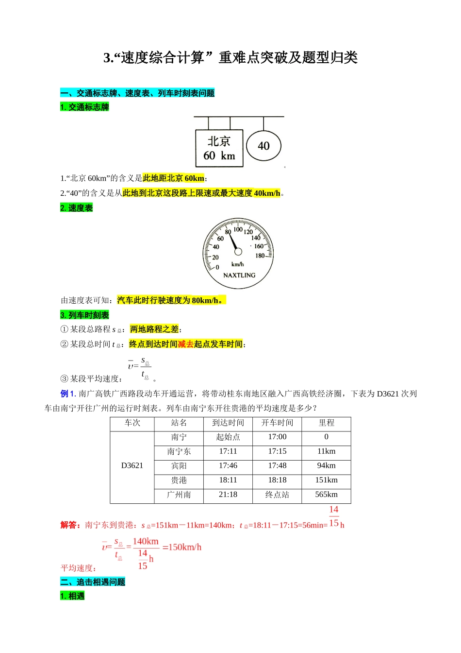 2026年中考物理复习-----3.“速度综合计算”重难点突破及题型归类.docx_第1页