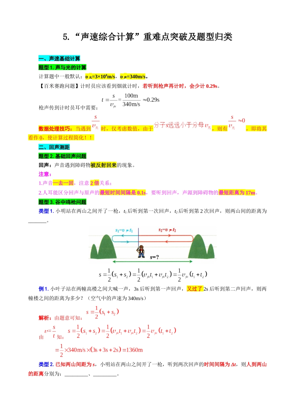 2026年中考物理复习-----5.“声速综合计算”重难点突破及题型归类.docx_第1页