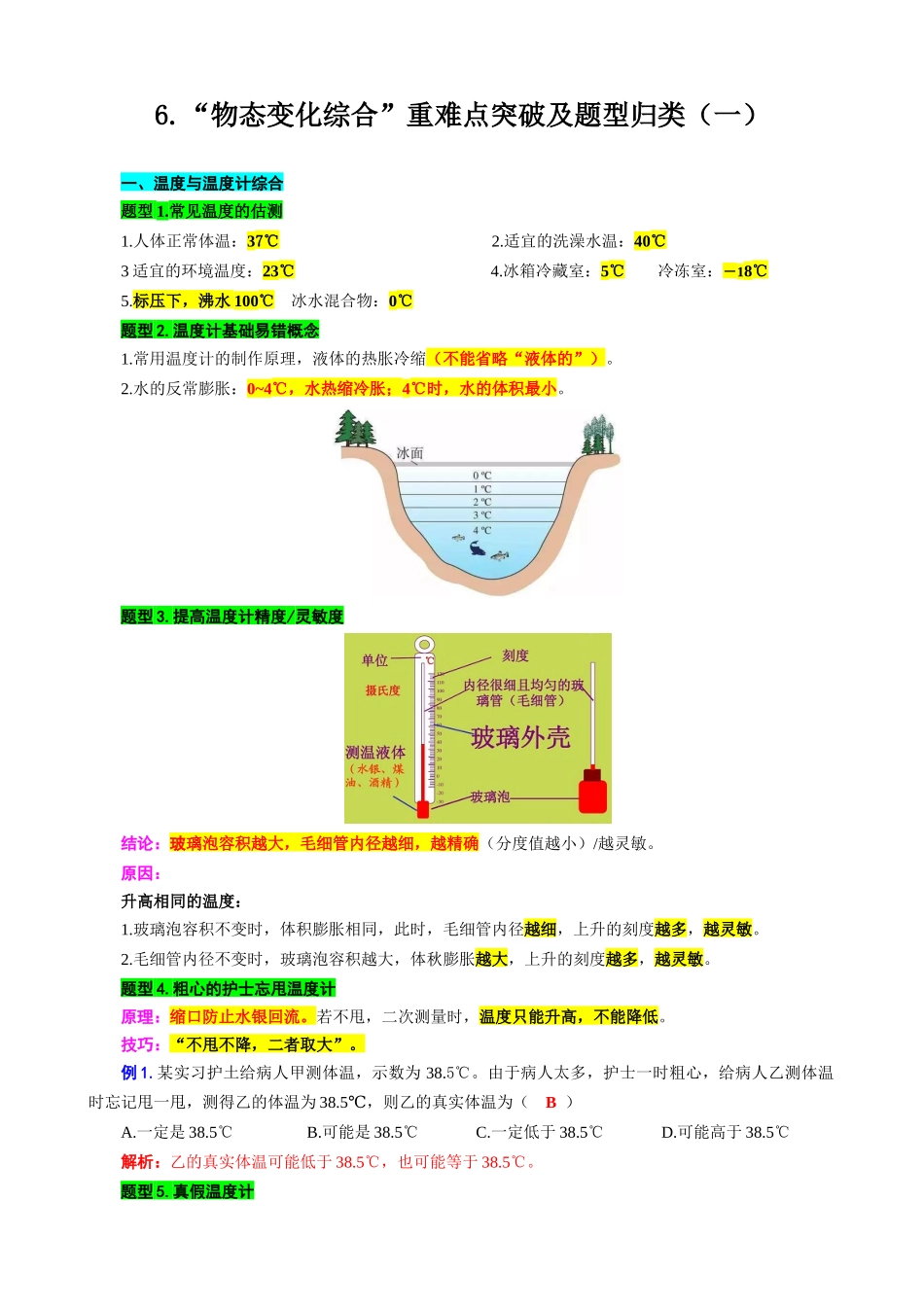 2026年中考物理复习----6.“物态变化综合”重难点突破及题型归类（一）.docx_第1页