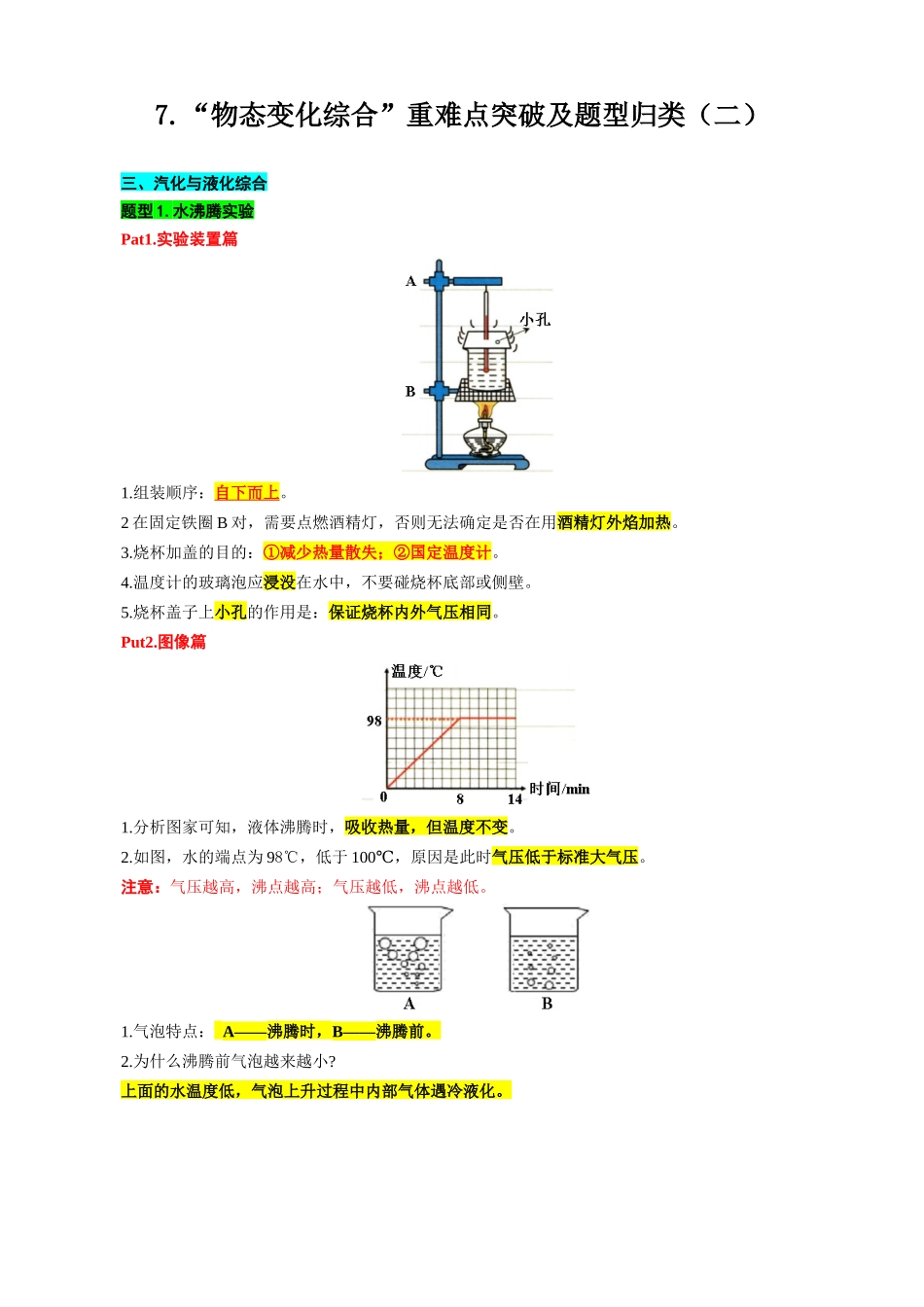 2026年中考物理复习----7.“物态变化综合”重难点突破及题型归类（二）.docx_第1页