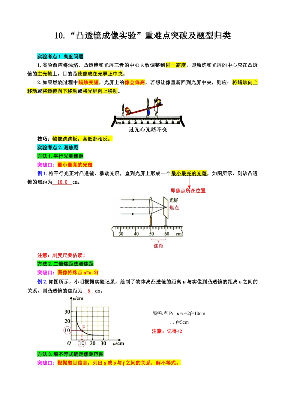 2026年中考物理复习------10.“凸透镜成像实验”重难点突破及题型归类.docx_第1页