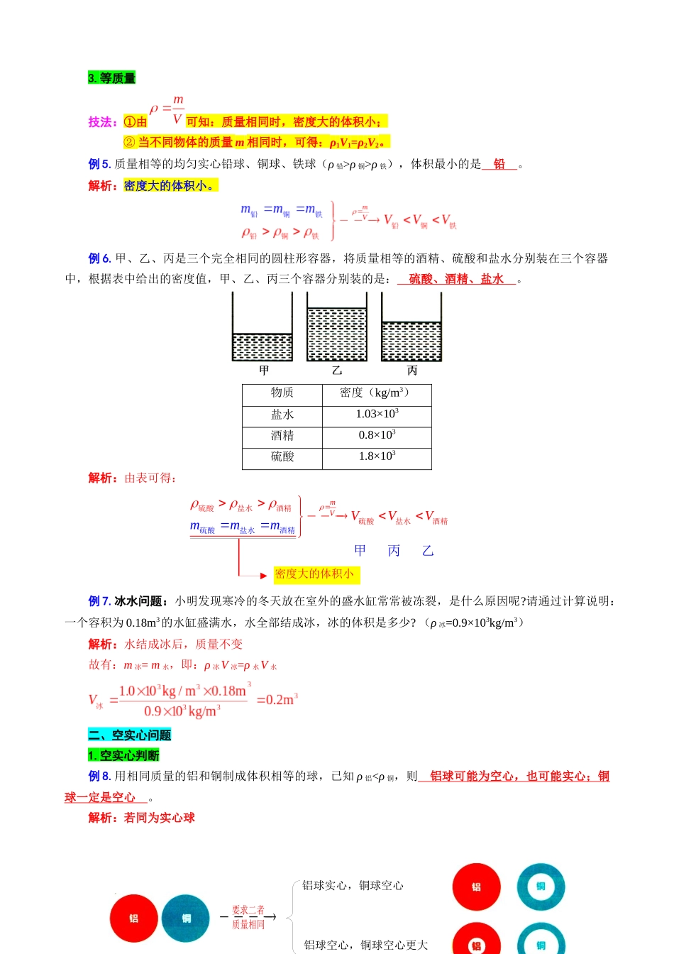 2026年中考物理复习-----12.“密度综合计算”重难点突破及题型归类.docx_第2页