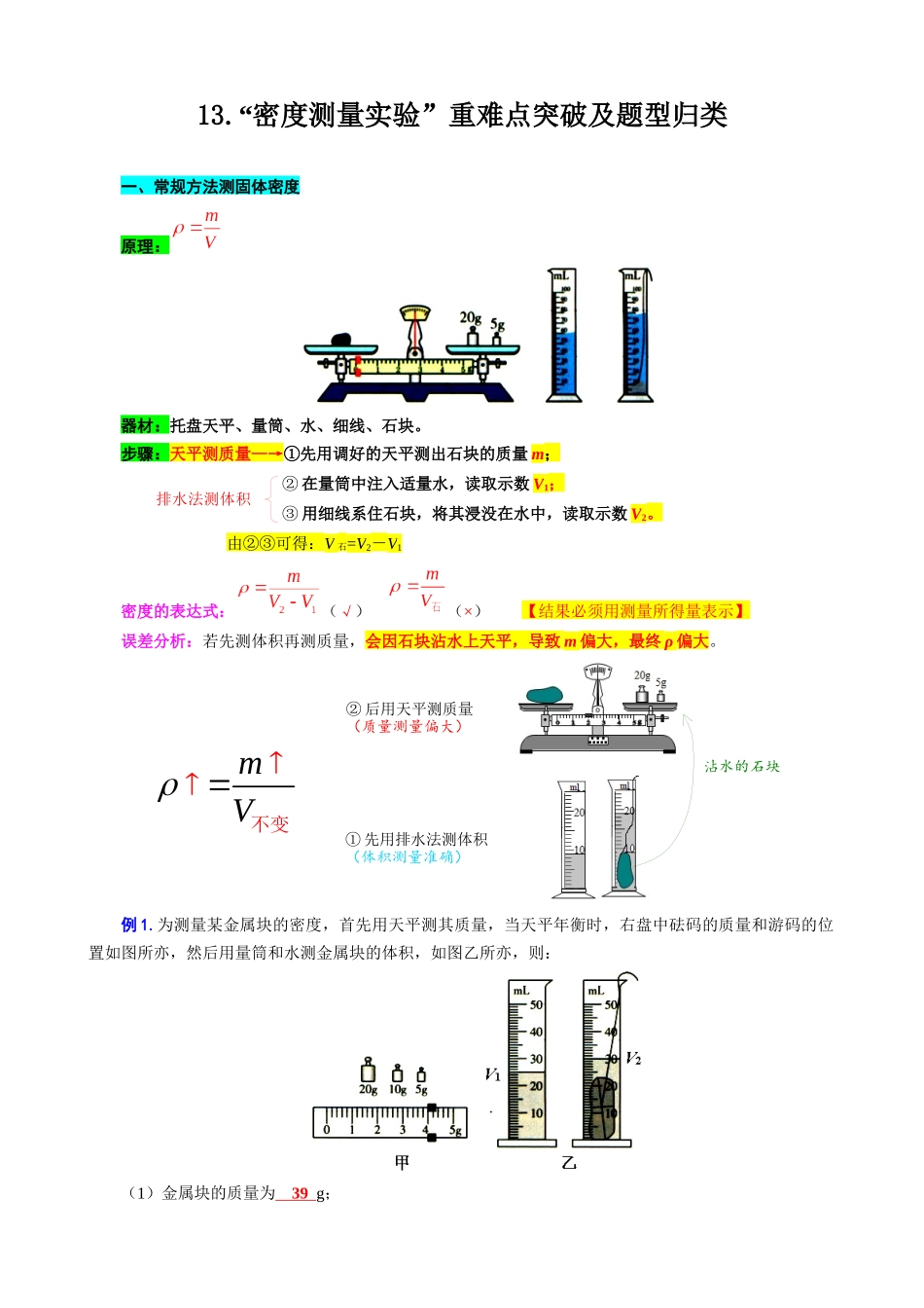 2026年中考物理复习----13.“密度测量实验”重难点突破及题型归类.docx_第1页