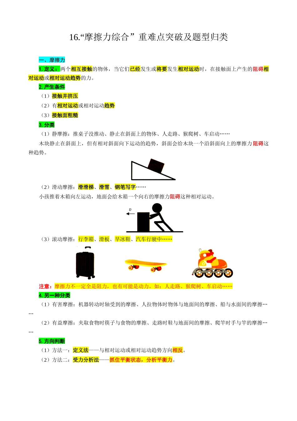 2026年中考物理复习----16.“摩擦力综合”重难点突破及题类归类.docx_第1页