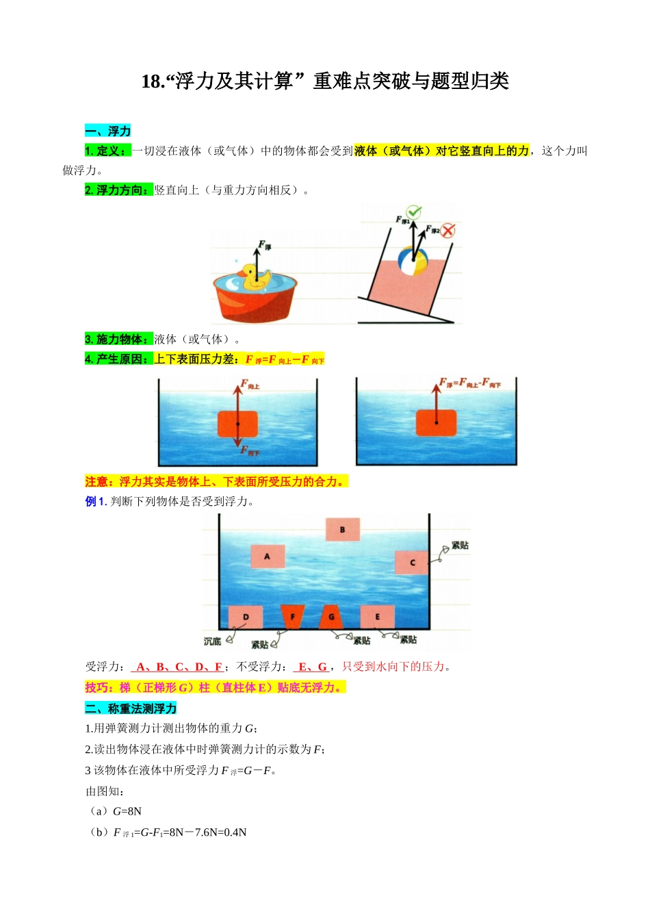 2026年中考物理复习-----18.“浮力及其计算”重难点突破与题型归类.docx_第1页