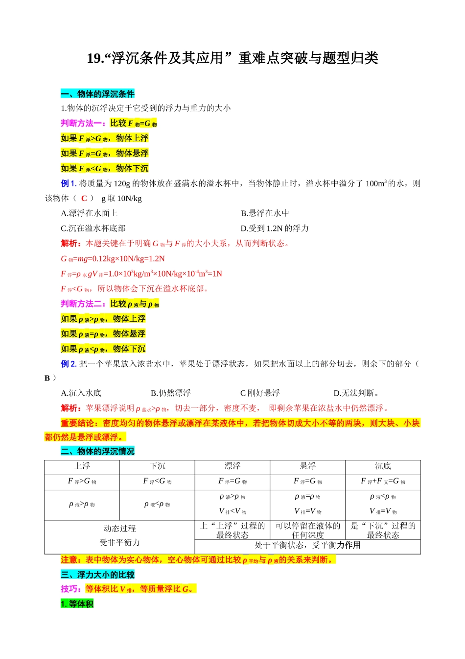 2026年中考物理复习-----19.“浮沉条件及其应用”重难点突破与题型归类.docx_第1页