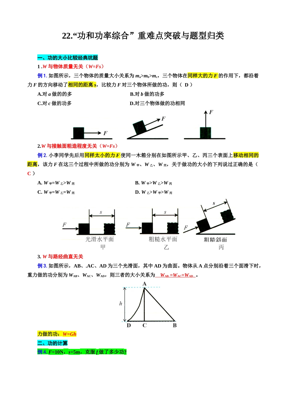 2026年中考物理复习-----22.“功和功率综合”重难点突破与题型归类.docx_第1页
