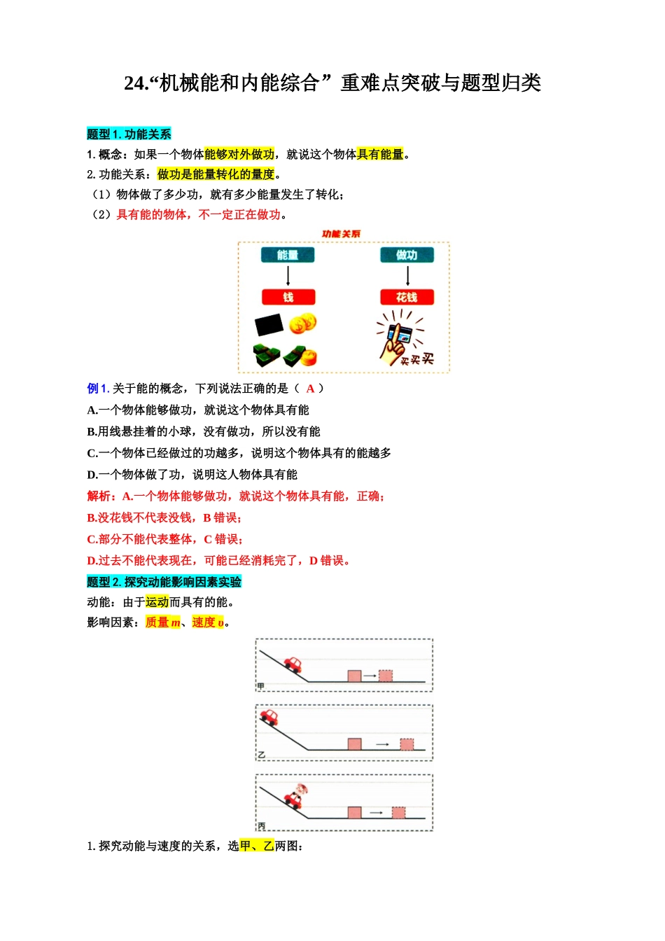 2026年中考物理复习----24..“机械能和内能综合”重难点突破与题型归类.docx_第1页