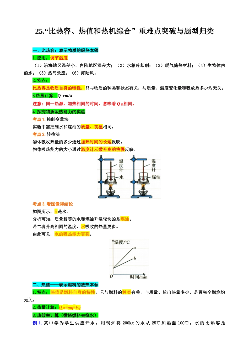2026年中考物理复习----25.“比热容、热值和热机综合”重难点突破与题型归类.docx_第1页