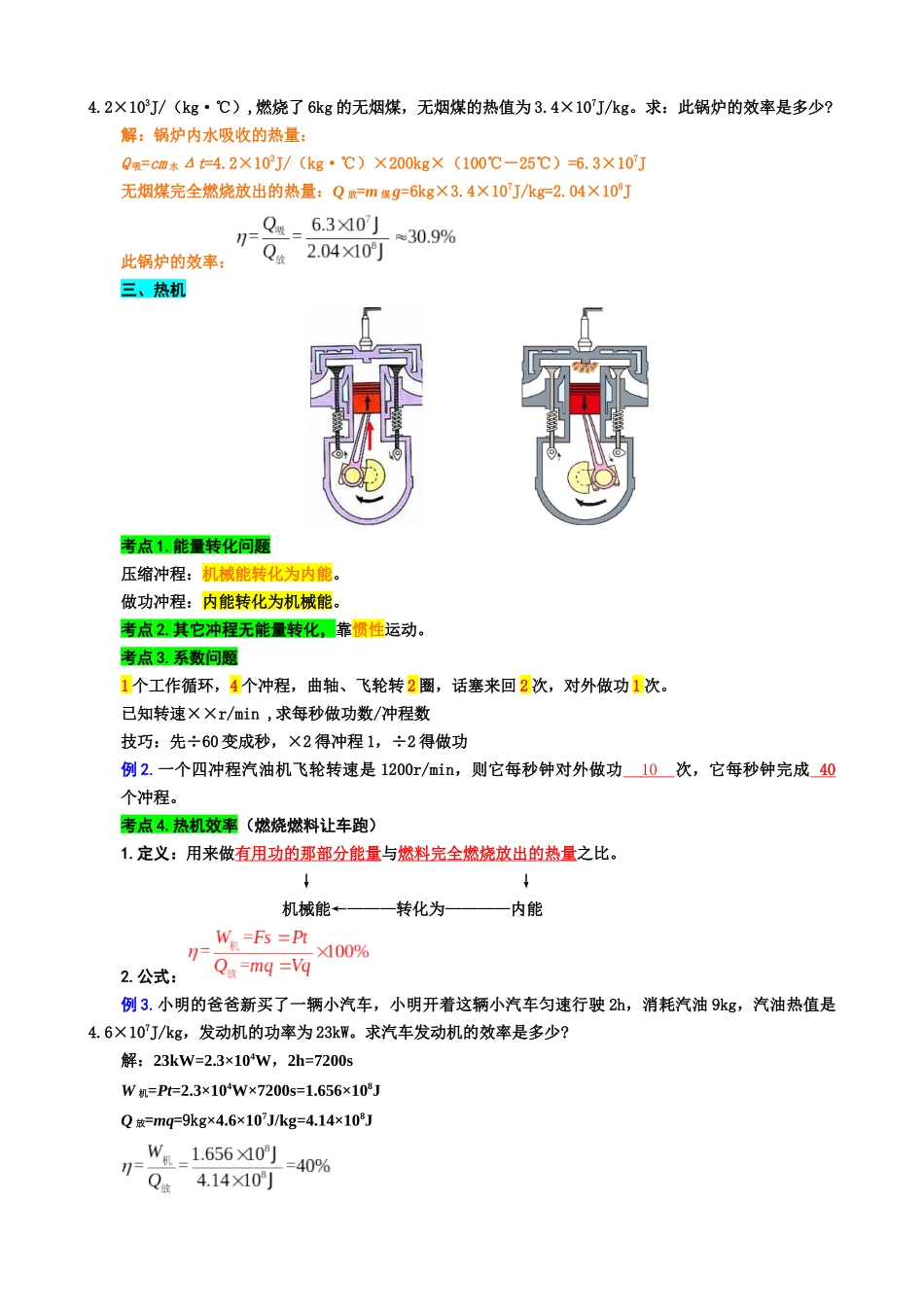 2026年中考物理复习----25.“比热容、热值和热机综合”重难点突破与题型归类.docx_第2页
